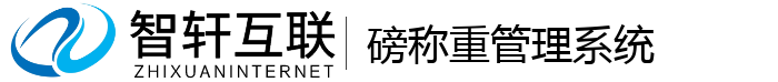 磅称重管理系统